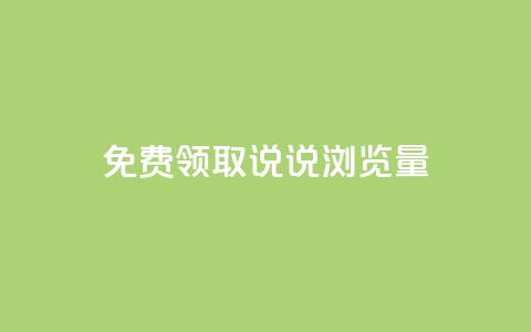 免费领取QQ说说浏览量30,抖音99元1000粉 - cdk发卡货源网站 dy低价下单平台 第1张