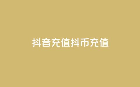 抖音充值抖币充值,全网低价免费自助下单QQ空间 - 快手业务自助全网最低价 空间互赞 第1张