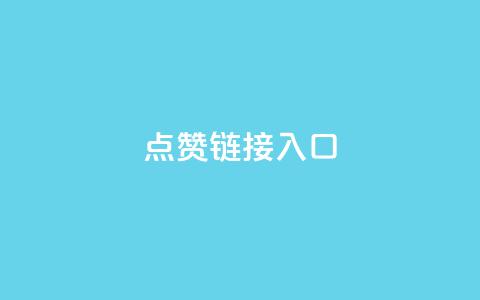 点赞链接入口,抖攒粉 - 24小时全自助下单网站qq 抖音1000个粉丝100元真实吗 第1张