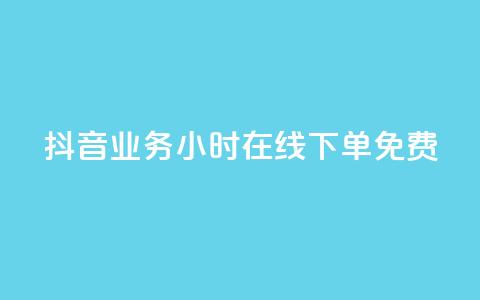 抖音业务24小时在线下单免费,快手点赞有什么用 - 全网下单平台 抖音作品点赞自助 第1张