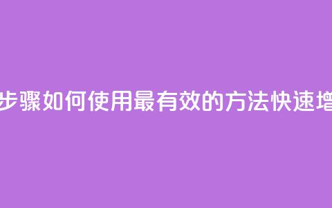 快手涨粉丝最快的方法步骤 - 如何使用最有效的方法快速增加快手粉丝数量~ 第1张