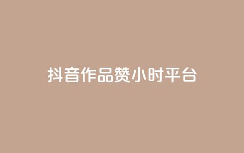 抖音作品赞24小时平台,dy评论业务商城 - 抖音1比1充值入口 qq空间说说赞真人点赞在线 第1张