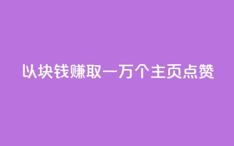 以1块钱赚取一万个QQ主页点赞 第1张