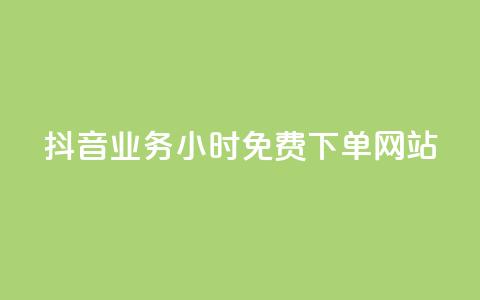 抖音业务24小时免费下单网站,qq访客每天免费获取软件 - 巨量千川人工客服入口 快手一万粉丝 第1张