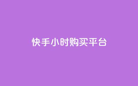 快手24小时购买平台,24小时自助下单全网最低价ks - 快手买call网址 抖音真人点赞24小时在线 第1张