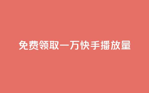 免费领取一万快手播放量APP - dy业务低价下单 第1张