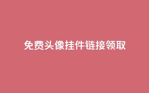 qq免费头像挂件链接领取,957卡盟 - 拼多多转盘刷次数网站免费 人工砍价平台 第1张