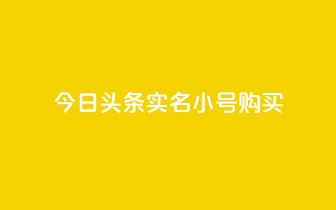 今日头条实名小号购买,刷QQ空间访客记录 - 抖音点赞充值秒到账 24小时自助点赞下单网站 第1张