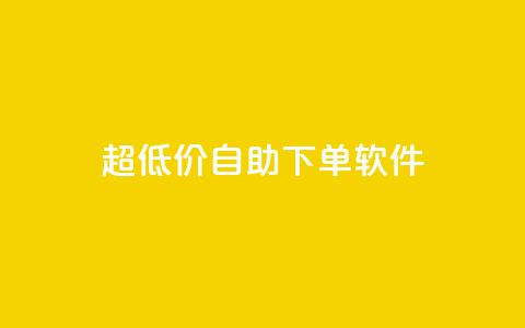 ks超低价自助下单软件,抖音1比1充值入口 - 拼多多帮忙助力 拼多多点链接钱被盗了 第1张