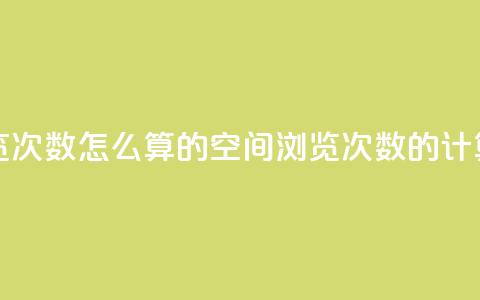 qq空间说说浏览次数怎么算的(qq空间浏览次数的计算方法) 第1张