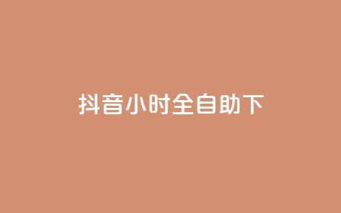 抖音24小时全自助下,子潇网络快手业务平台 - 拼多多砍一刀 拼多多微信互助群 第1张