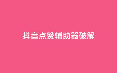 抖音点赞辅助器破解,刷卡盟qq永久会员 - pdd提现700套路最后一步 拼多多代刷助力是真的吗 第1张