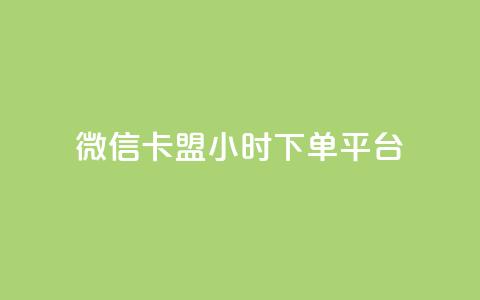 微信卡盟24小时下单平台,快手粉丝4万多少钱一个 - 全网辅助最低货源网 免费领取抖音浏览播放量软件 第1张