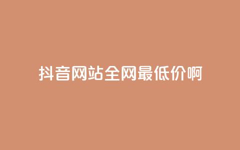 抖音网站全网最低价啊,抖音粉丝一块钱一千个 - qq空间说说赞真人点赞网 QQ卡盟低价自助下单 第1张