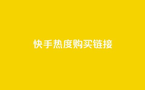 快手热度购买链接,抖音播放自助平台 - 卡盟平台赞业务 ks推广自助网站 第1张