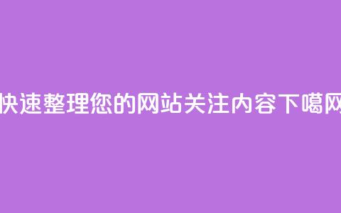 快速整理您的网站关注内容 第1张