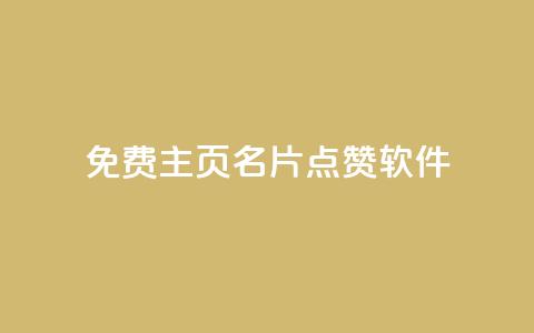 免费qq主页名片点赞软件,b站24小时下单平台网站 - 拼多多大转盘助力软件 拼多多拍单软件 第1张