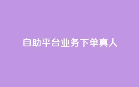 dy自助平台业务下单真人,ks在线业务 - 快手一毛钱 快手播放量 第1张