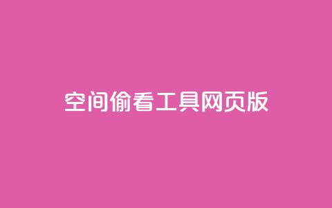 qq空间偷看工具网页版,1000个粉丝100元真实吗 - 快手24小时业务平台 卡盟平台自助下单低价 第1张