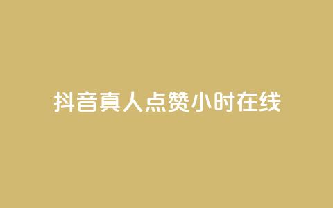 抖音真人点赞24小时在线,ks赞自助下单平台网站便宜 - qq免费头像挂件链接领取 QQ说说赞免费点十个 第1张