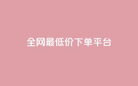 ks全网最低价下单平台,抖音85折官方充值渠道 - 抖音点赞一单一结qq群 1元涨100抖音 第1张