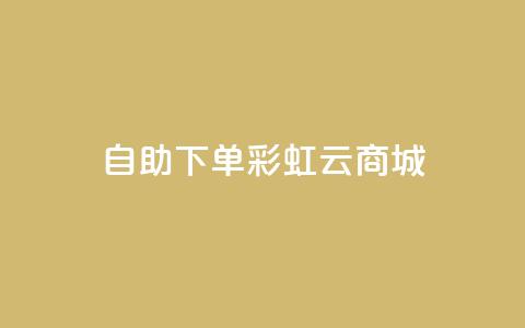 24h自助下单彩虹云商城,全网最便宜快手业务网站 - qq会员低价充值 口碑最好的美容仪 第1张