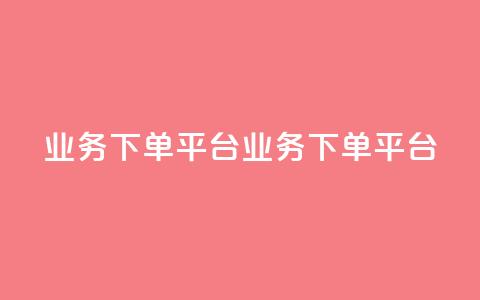 KS业务下单平台(KS业务下单平台-新标题 快速下单平台) 第1张