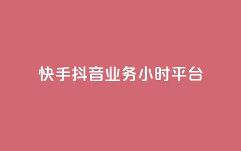 快手抖音业务24小时平台,qq业务商城 - ks自助下单业 自助超便宜KS下单 第1张