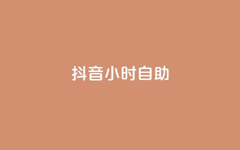 抖音24小时自助,抖音点赞1元100个关注 - qq互联官网手机版 抖音60级号能卖多少钱 第1张