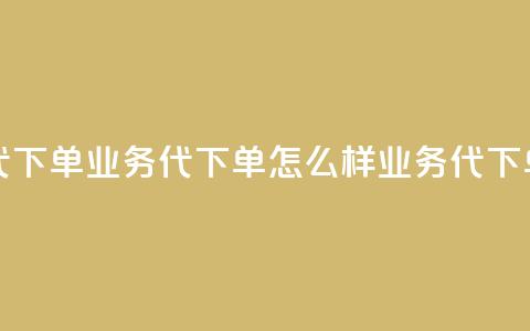 qq业务代下单(qq业务代下单怎么样 → QQ业务代下单需求) 第1张