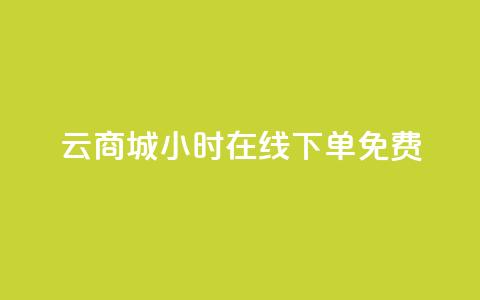 qq云商城24小时在线下单免费,QQ空间点赞自助业务 - 拼多多新用户助力网站 拼多多怎么才能提现50元 第1张