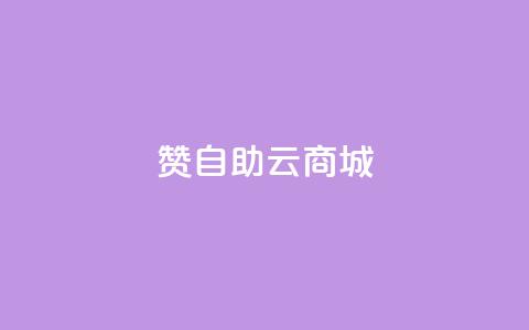 111赞自助云商城,快手1块钱涨10000粉丝活粉 - 网红商城1元1000 抖音巨量千川怎么开通 第1张