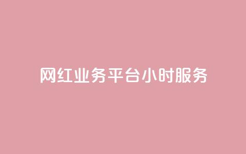 网红业务平台24小时服务,qq显示没有在意 - 超人卡盟 刷qq空间访客量十万 第1张