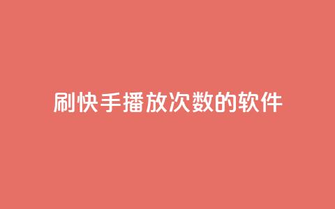 刷快手播放次数的软件,qq空间相册浏览记录怎么计算 - 快手0元付怎么不能用了 卡盟应用程序 第1张