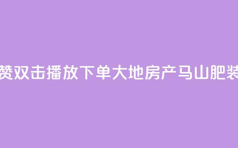 抖音点赞双击播放0.01下单大地房产马山肥装修活动,抖音点赞24小时在线超低价 - 抖音24小时在线下单网站 b站卡盟在线自助下单 第1张