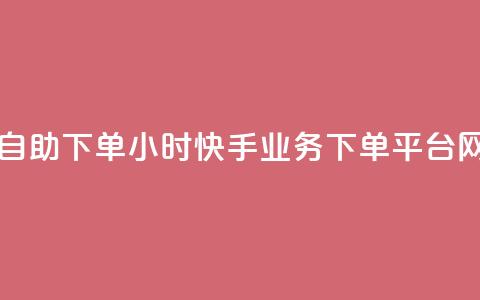 网红商城自助下单app - 24小时快手业务下单平台网站 第1张