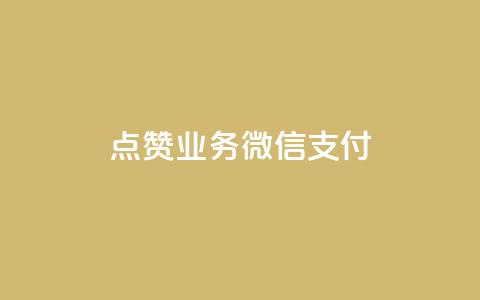 ks点赞业务微信支付,抖音65级号多少钱可以买 - 扣扣里今日访客 1元呢买100个赞吗快手 第1张