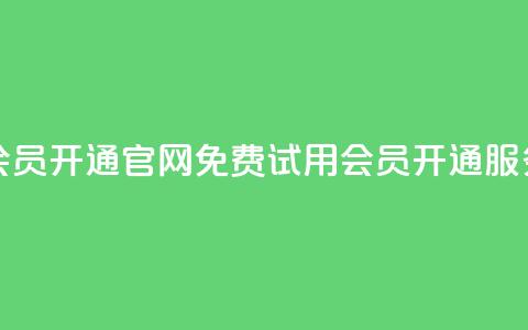 qq会员开通官网(免费试用QQ会员开通服务) 第1张