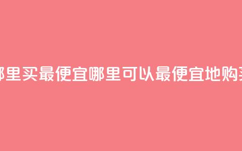 抖音钻石充值哪里买最便宜(哪里可以最便宜地购买抖音钻石充值) 第1张