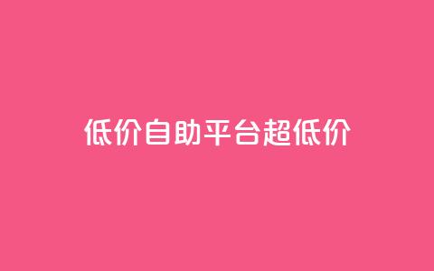 低价自助平台超低价,卡盟买QQ号 - 快手流量推广软件 qq说说业务网 第1张