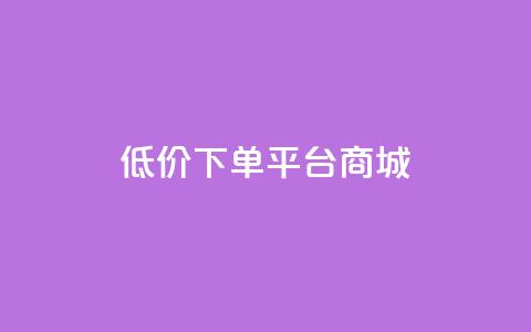 dy低价下单平台商城,免费领取抖音1000播放的平台 - 云商城在线下单 ks一分钱一百赞 第1张