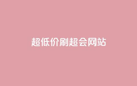 超低价刷超会网站,抖音点赞1元100个赞平台在线 - qq一天自动引流5万人 快手点赞1块1000 第1张