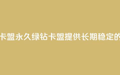 永久绿钻卡盟(永久绿钻卡盟，提供长期稳定的绿钻服务) 第1张