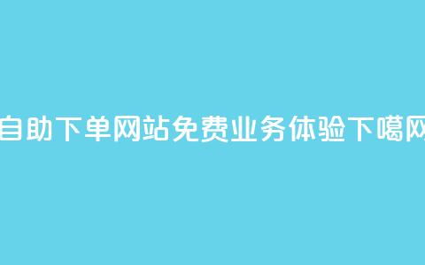 自助下单网站免费业务体验 第1张