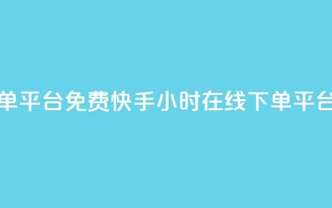 快手24小时在线下单平台免费 - 快手24小时在线下单平台免费服务~ 第1张