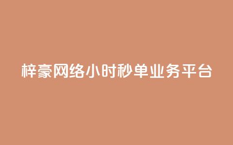 梓豪网络24小时秒单业务平台,qq24小时qq业务平台便宜 - 拼多多刷助力软件 拼多多0元领五件商品 第1张