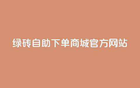 绿砖自助下单商城官方网站,QQ空间人数增长网站 - 拼多多砍价一毛十刀网站靠谱吗 如何在拼多多上开无货源网店 第1张