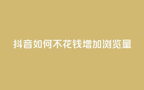 抖音如何不花钱增加浏览量,卡盟推广平台 - qqc十年沉淀2023轻量版 快手自助服务平台免费 第1张