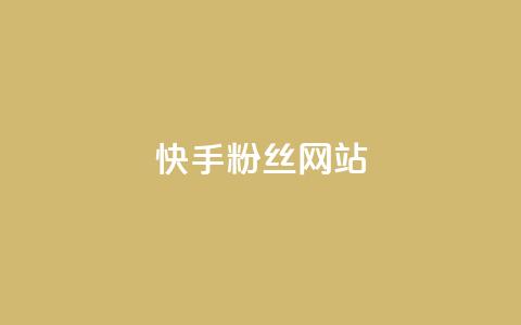 快手 粉丝网站,彩虹云发卡 - 一元买赞app KS直播间人气自助官网 第1张