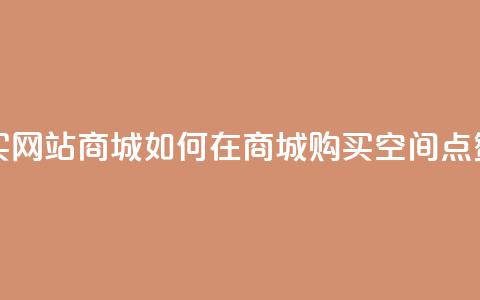 qq空间点赞 购买网站DNS商城 - 如何在DNS商城购买QQ空间点赞服务! 第1张